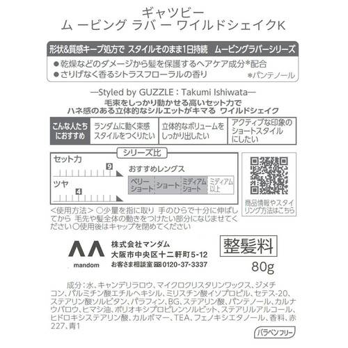 マンダム ギャツビー ムービングラバー ワイルドシェイク 80g