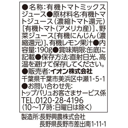 オーガニック 野菜ジュース食塩不使用 190g トップバリュ グリーンアイ