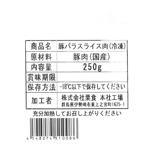 【冷凍】 国産豚ばらスライス 250g