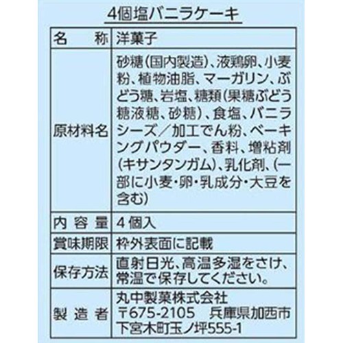 丸中製菓 塩バニラケーキ 4個入