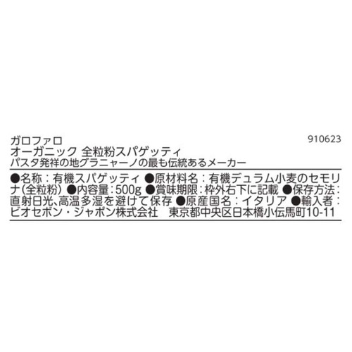 ガロファロ オーガニック 全粒粉スパゲッティ 500g