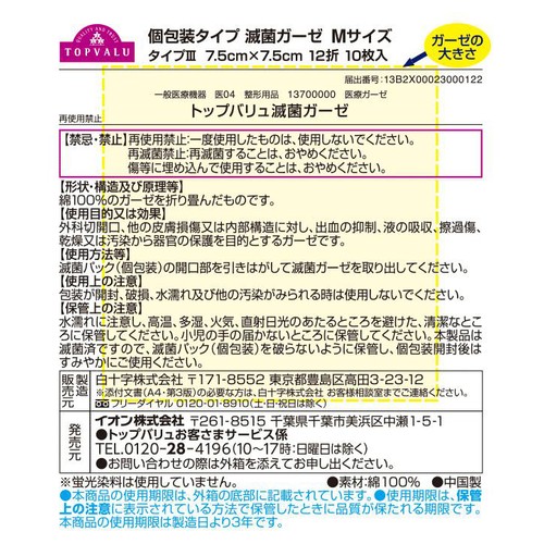 滅菌ガーゼ M 10枚入 トップバリュ