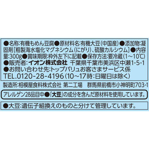 オーガニック 木綿とうふ 300g トップバリュ グリーンアイ