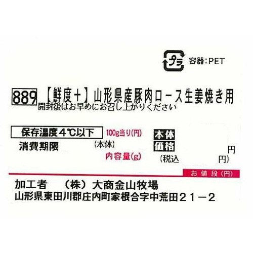 [鮮度+]【冷蔵】山形県産 豚肉ロース生姜焼き用 160g-200g