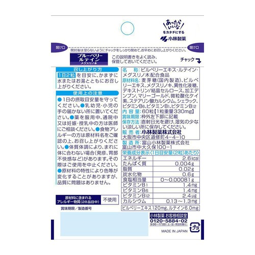 小林製薬 ブルーベリー ルテイン メグスリノ木 60粒