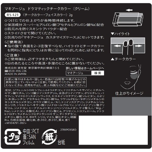 マキアージュ ドラマティックチークカラー RS421 2g