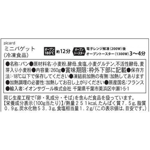 ピカール ミニバゲット【冷凍】 260g(2本入)