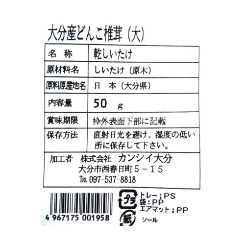 カンシイ大分 大分県産どんこ椎茸 50g