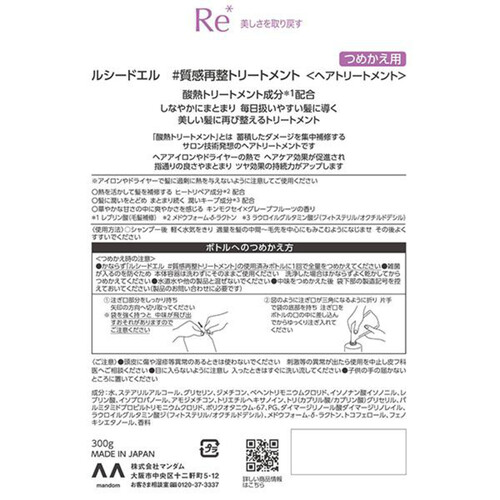 ルシードエル 質感再整トリートメント つめかえ用 300g