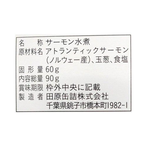 田原缶詰 ちょうした ノルウェー産アトランティックサーモン水煮 90g