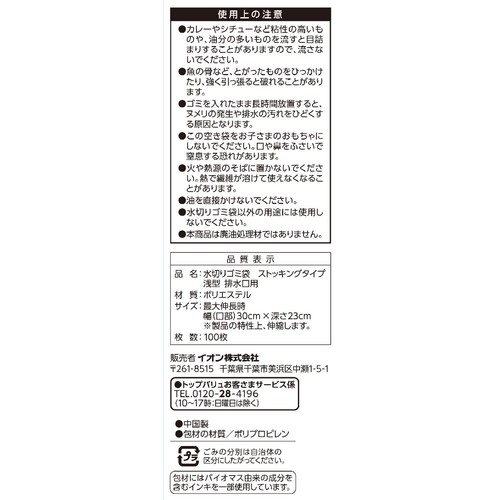 水切りゴミ袋 ストッキングタイプ 浅型 100枚 トップバリュベストプライス