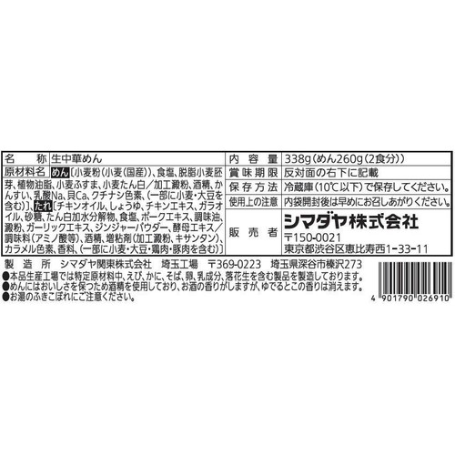 シマダヤ 濃厚界隈 鶏鶏鶏白湯まぜそば 2食入