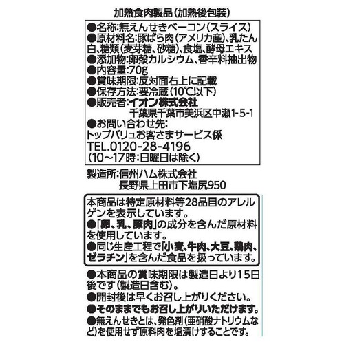 フリーフロム ベーコンスライス 70g トップバリュ