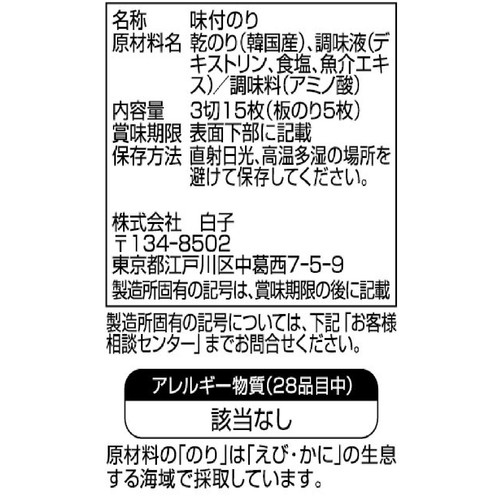 白子 塩のり  おにぎり用  3切15枚