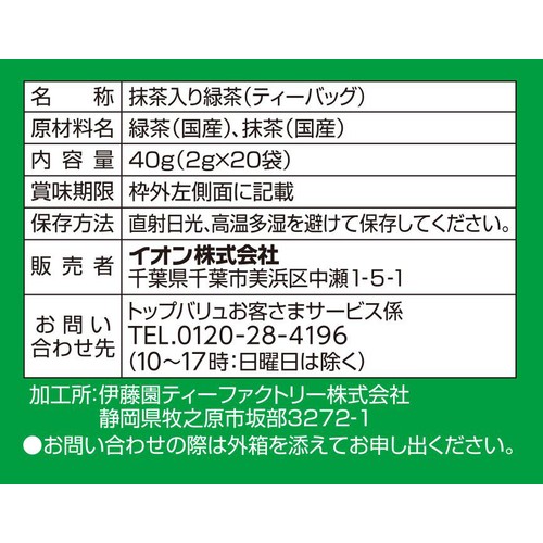 抹茶入り緑茶ティーバッグ 20袋入 トップバリュベストプライス