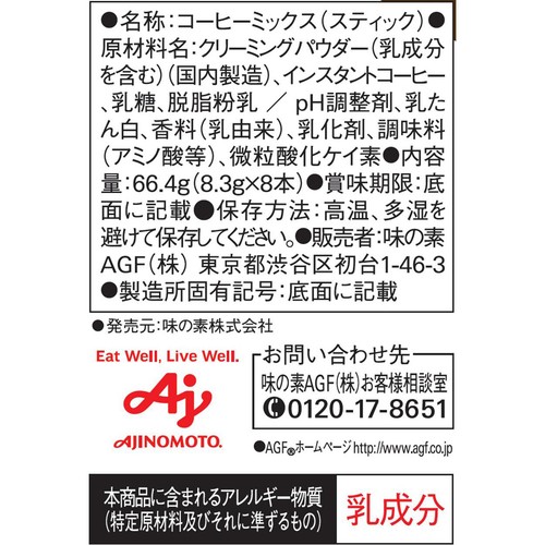 AGF ブレンディ スティック カフェオレ 甘さなし スティックコーヒー 8本入