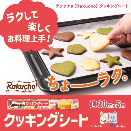 クレハ ラクッチョ Rakucho クッキングシート L 30cm x 5m