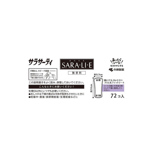 小林製薬 サラサーティ SARA・LI・E 無香料 72個