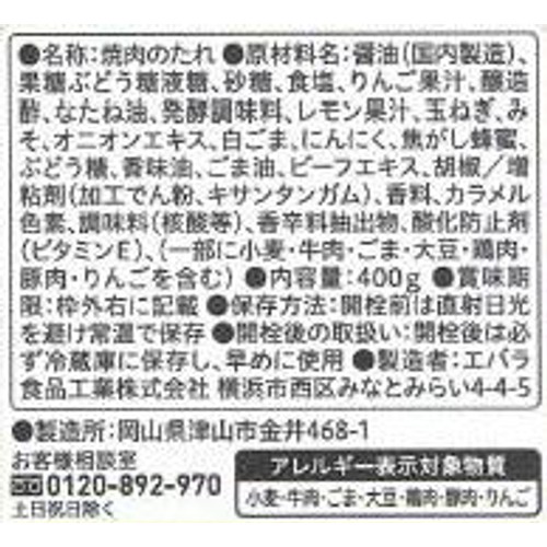 エバラ食品 焼肉堪能 甘旨醤油味 400g