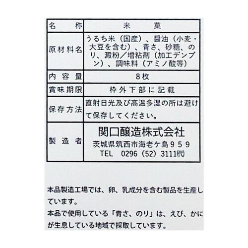 関口醸造 つけやき青さ味 8枚入