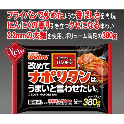 日清製粉ウェルナ スパゲティーのパンチョ監修 ナポリタン【冷凍】 1人前(380g)