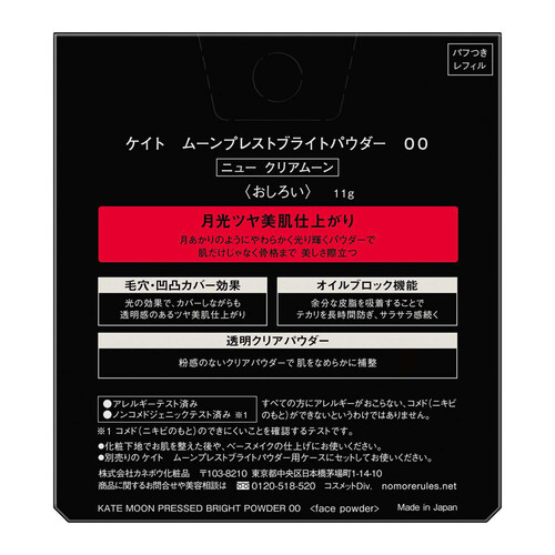 ケイト ムーンプレストブライトパウダー  00 ニュークリアムーン