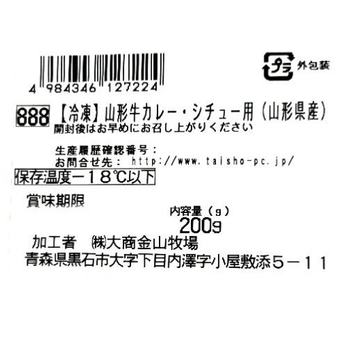 【冷凍】山形牛 カレー・シチュー用(山形県産) 200g
