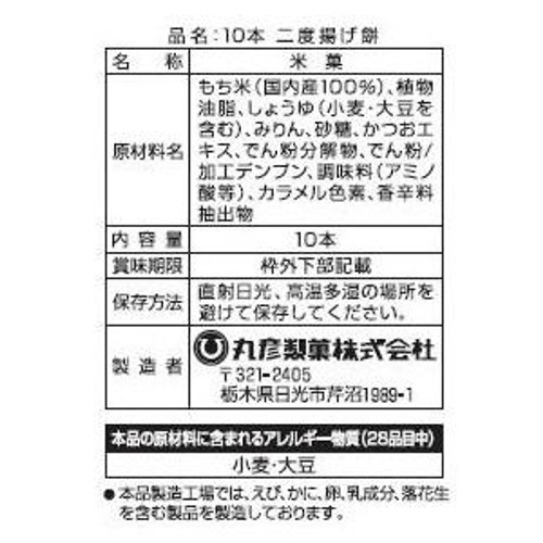 丸彦製菓 二度揚げ餅 10本入