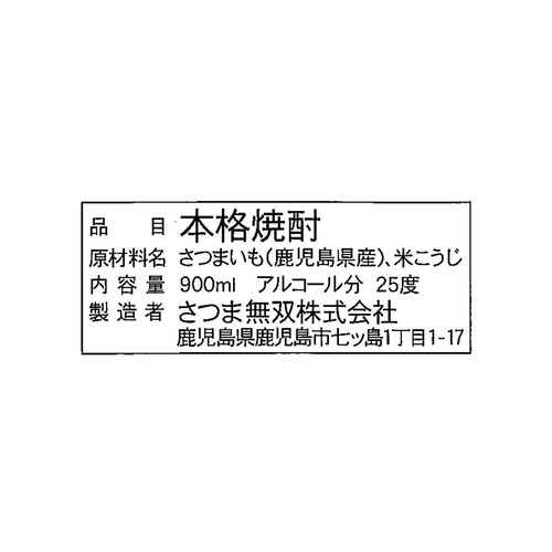 さつま無双 25度 芋焼酎 つわぶき紋次郎 900ml