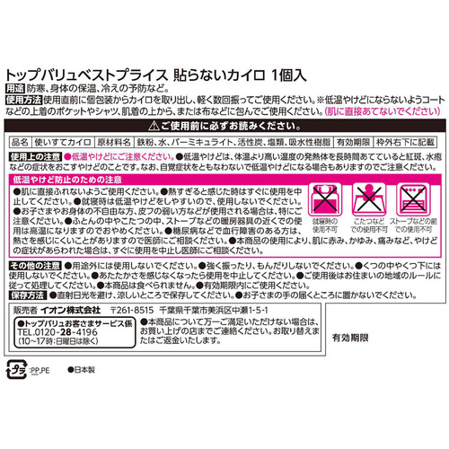 24時間あたたかい 貼らないカイロ レギュラー 10個 トップバリュベストプライス