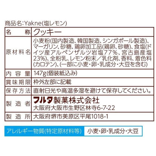 フルタ製菓 Yakne塩レモン 147g