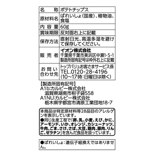 フリーフロム 塩だけポテトチップス 60g トップバリュ