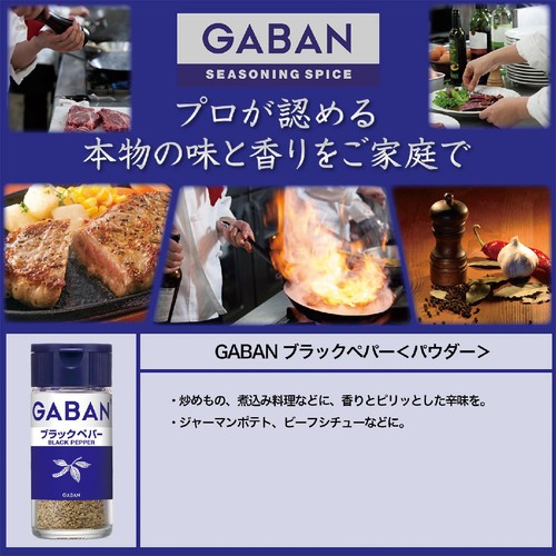ハウス食品 GABAN ギャバン ブラックペパー 21g