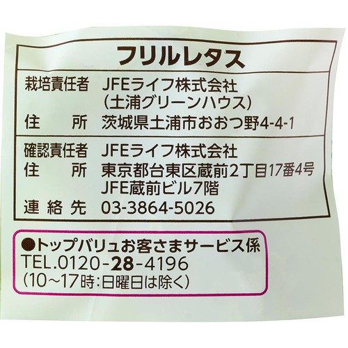 トップバリュ減の恵み 茨城県産 フリルレタス 90g