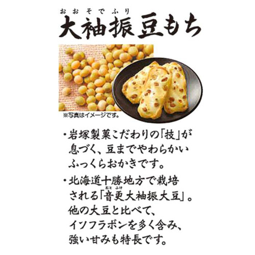 岩塚製菓 大袖振豆もち 10枚入