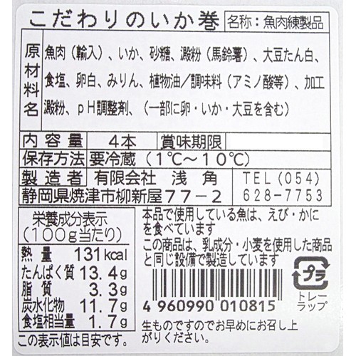 浅角 こだわりのいか巻 4本