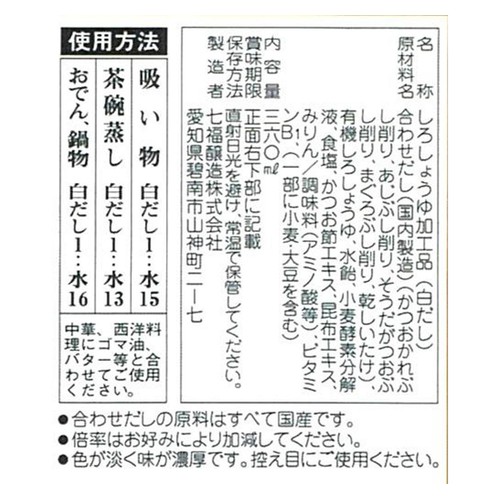 七福醸造 特選料亭白だし 360ml