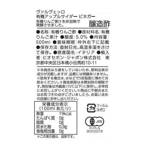 ヴァルヴェッロ 有機アップルサイダービネガー 500ml