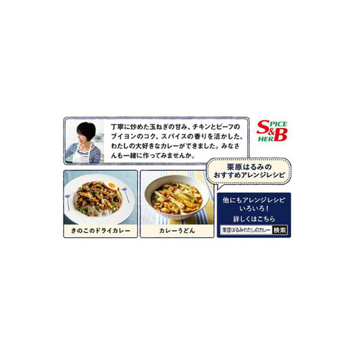 エスビー食品 栗原はるみ わたしのカレー 107.8g