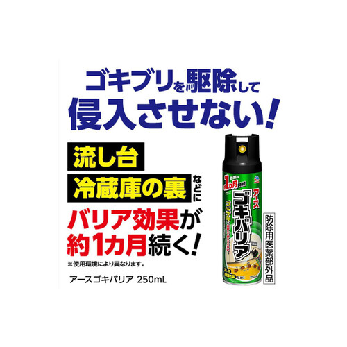 アース製薬 ゴキバリア ゴキブリ用スプレー 250mL