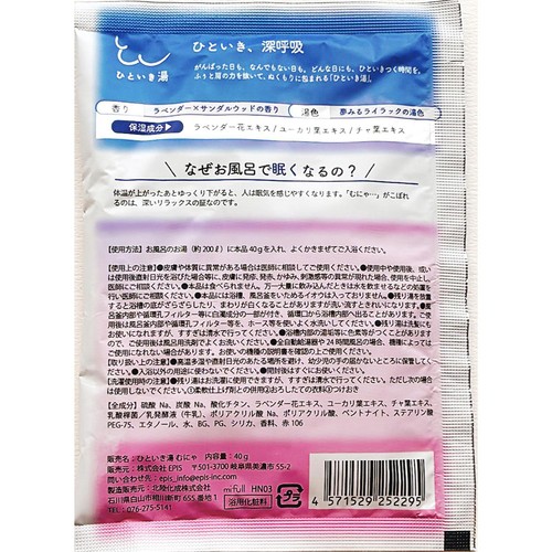 EPIS ひといき湯「むにゃ」夢みるすやすや にごり湯 40g