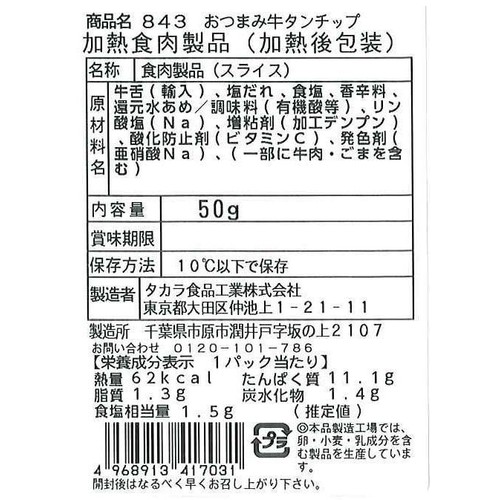 タカラ食品工業 おつまみ牛タンチップ 50g