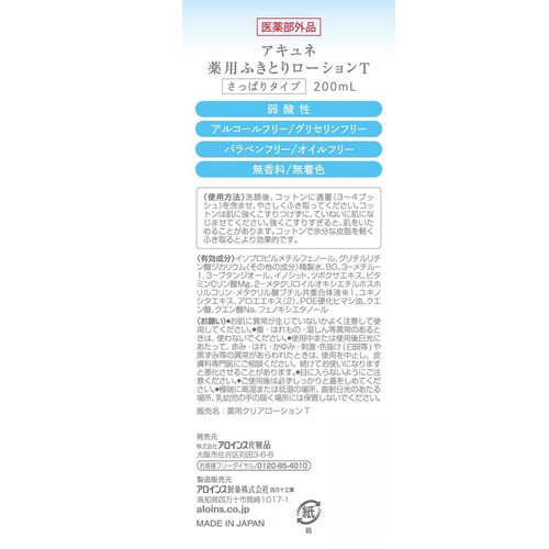 アロインス アキュネ薬用ふきとりローションT 200mL