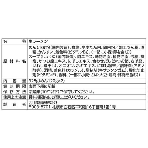 西山製麺 札幌 煮干し中華そば 2人前