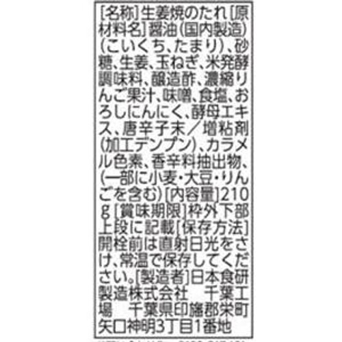 日本食研 生姜焼のたれ 210g