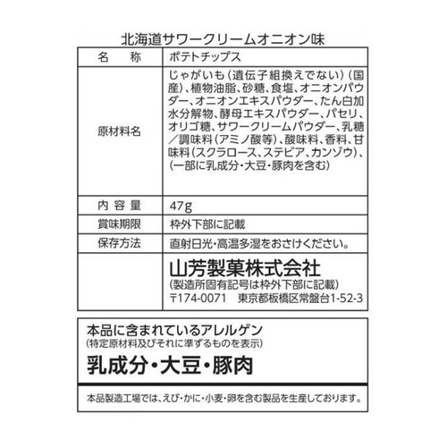 山芳製菓 ポテトチップス北海道サワークリームオニオン味 47g