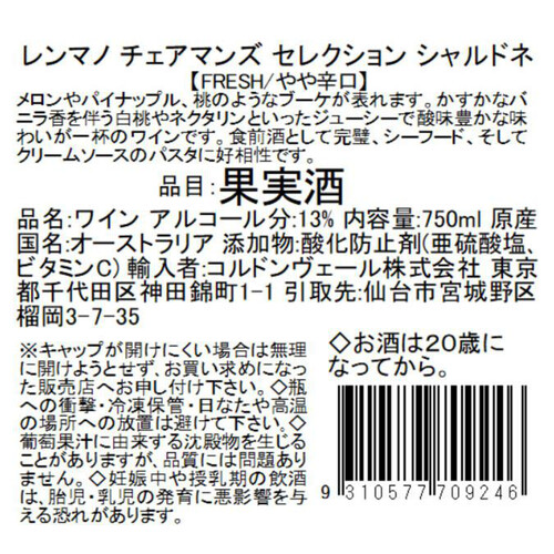 【オーストラリア産】 レンマノ チェアマンズ セレクション シャルドネ 750ml