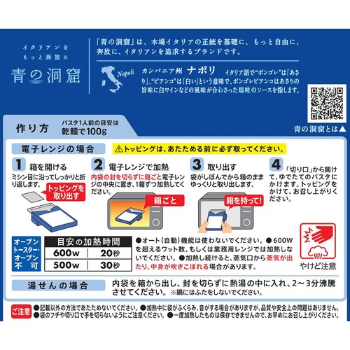 日清製粉ウェルナ 青の洞窟 ボンゴレビアンコ 1人前(120.6g)