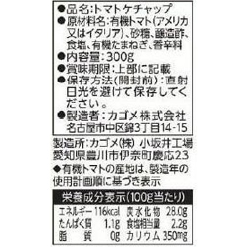 カゴメ 有機トマト使用 トマトケチャップ 300g