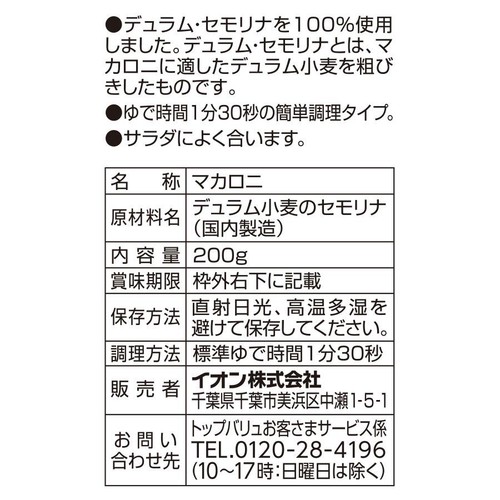 デュラム・セモリナ100%使用早茹でサラダフジッリ 200g トップバリュベストプライス